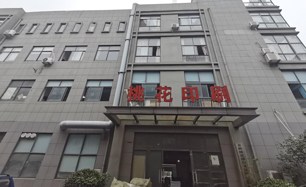 關(guān)于我們-合肥桃花印刷有限責任公司